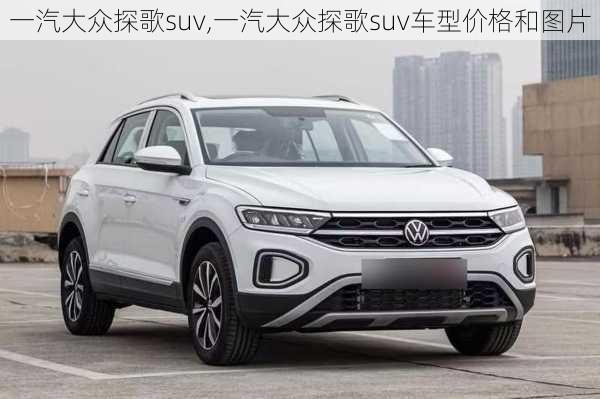 一汽大众探歌suv,一汽大众探歌suv车型价格和图片