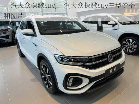 一汽大众探歌suv,一汽大众探歌suv车型价格和图片