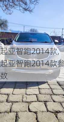 起亚智跑2014款,起亚智跑2014款参数