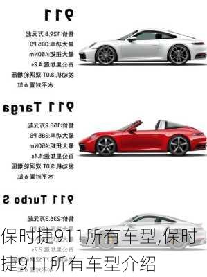 保时捷911所有车型,保时捷911所有车型介绍