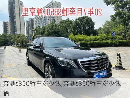 奔驰s350轿车多少钱,奔驰s350轿车多少钱一辆