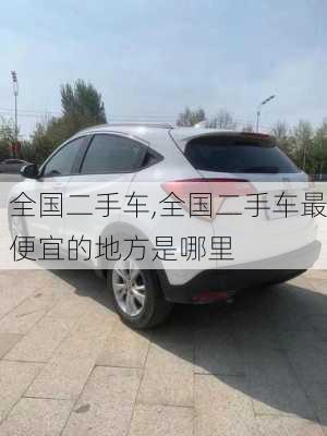 全国二手车,全国二手车最便宜的地方是哪里