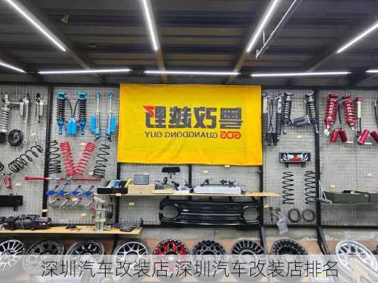 深圳汽车改装店,深圳汽车改装店排名