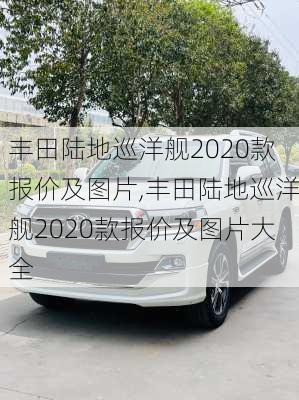 丰田陆地巡洋舰2020款报价及图片,丰田陆地巡洋舰2020款报价及图片大全