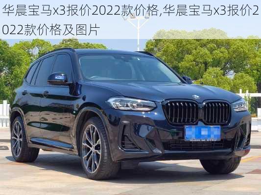 华晨宝马x3报价2022款价格,华晨宝马x3报价2022款价格及图片