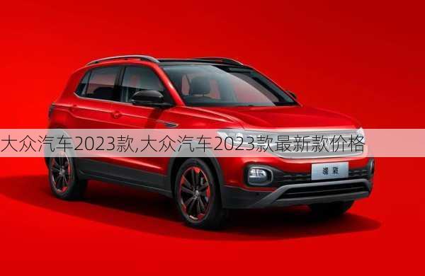 大众汽车2023款,大众汽车2023款最新款价格