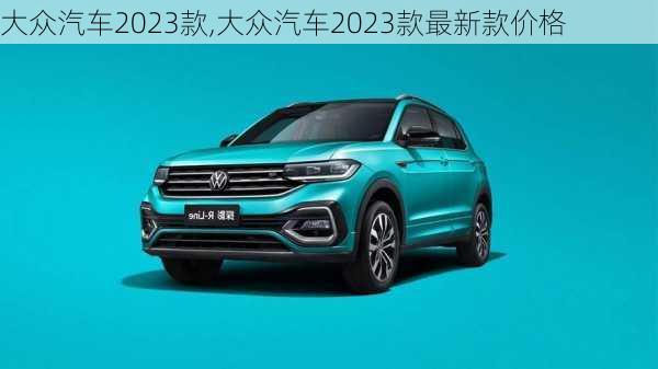 大众汽车2023款,大众汽车2023款最新款价格