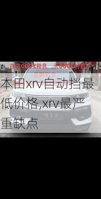 本田xrv自动挡最低价格,xrv最严重缺点