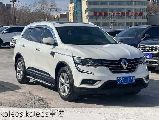 koleos,koleos雷诺