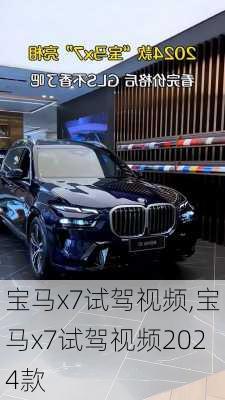 宝马x7试驾视频,宝马x7试驾视频2024款