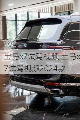 宝马x7试驾视频,宝马x7试驾视频2024款