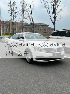 大众lavida,大众lavida是什么车