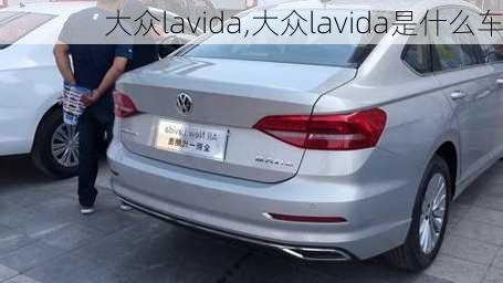 大众lavida,大众lavida是什么车