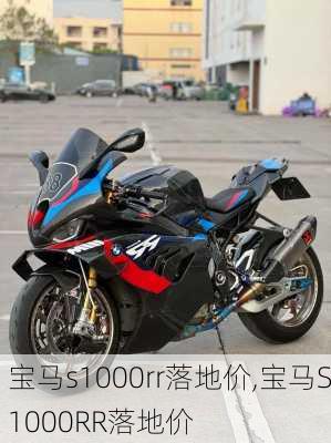 宝马s1000rr落地价,宝马S1000RR落地价