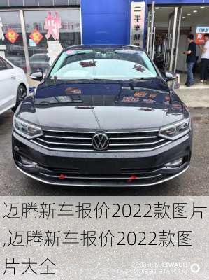 迈腾新车报价2022款图片,迈腾新车报价2022款图片大全