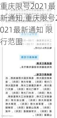 重庆限号2021最新通知,重庆限号2021最新通知 限行范围