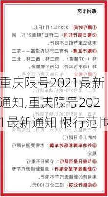 重庆限号2021最新通知,重庆限号2021最新通知 限行范围