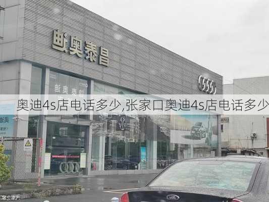 奥迪4s店电话多少,张家口奥迪4s店电话多少