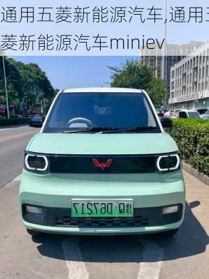 通用五菱新能源汽车,通用五菱新能源汽车miniev