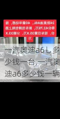 一汽奥迪a6乚多少钱一台,一汽奥迪a6多少钱一辆