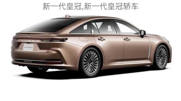 新一代皇冠,新一代皇冠轿车