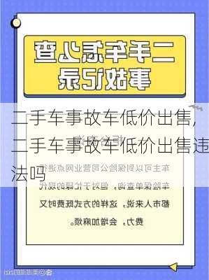 二手车事故车低价出售,二手车事故车低价出售违法吗