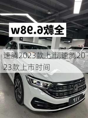 速腾2023款上市,速腾2023款上市时间