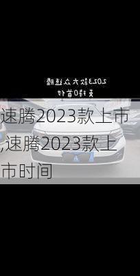 速腾2023款上市,速腾2023款上市时间