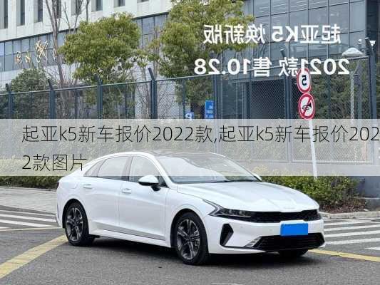 起亚k5新车报价2022款,起亚k5新车报价2022款图片