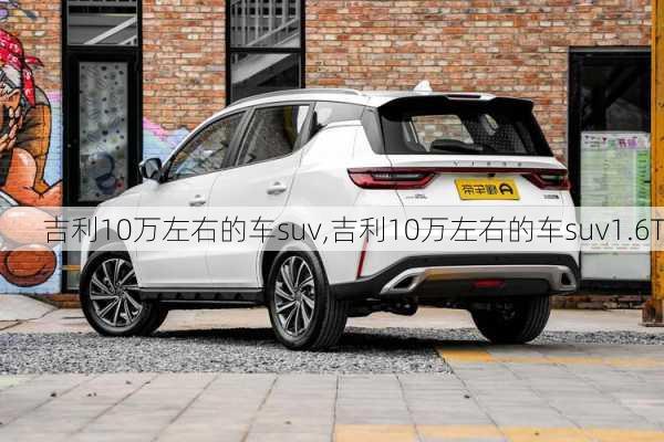 吉利10万左右的车suv,吉利10万左右的车suv1.6T