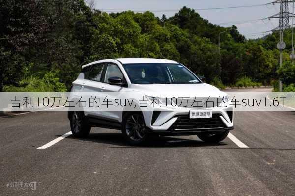 吉利10万左右的车suv,吉利10万左右的车suv1.6T