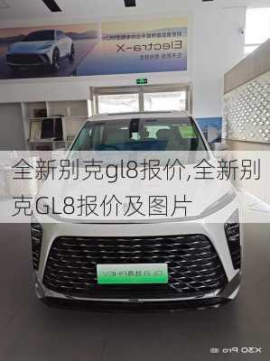 全新别克gl8报价,全新别克GL8报价及图片