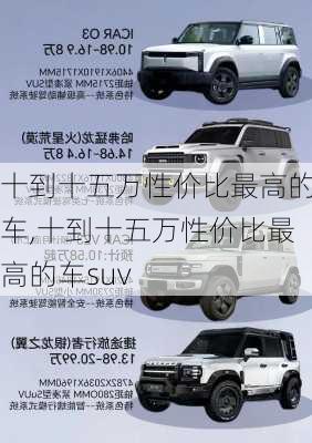 十到十五万性价比最高的车,十到十五万性价比最高的车suv