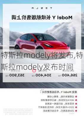 特斯拉modely将发布,特斯拉modely发布时间