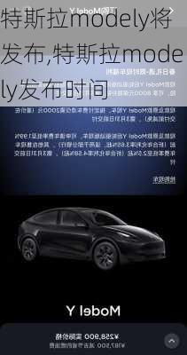 特斯拉modely将发布,特斯拉modely发布时间