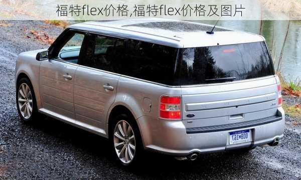 福特flex价格,福特flex价格及图片