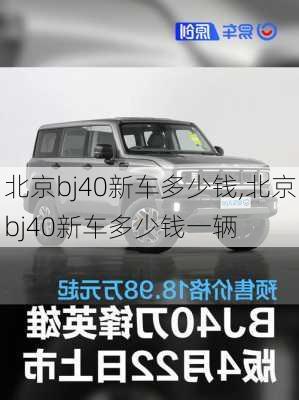 北京bj40新车多少钱,北京bj40新车多少钱一辆