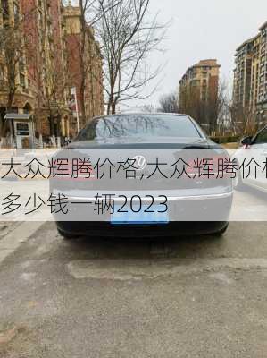 大众辉腾价格,大众辉腾价格多少钱一辆2023