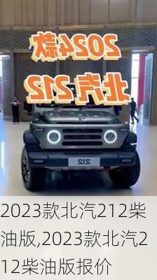 2023款北汽212柴油版,2023款北汽212柴油版报价