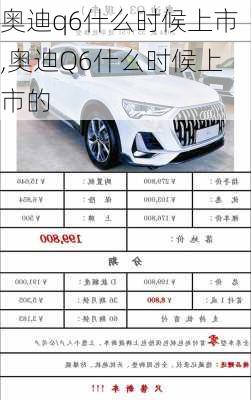 奥迪q6什么时候上市,奥迪Q6什么时候上市的