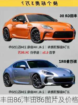 丰田86,丰田86图片及价格