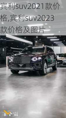 宾利suv2021款价格,宾利suv2023款价格及图片