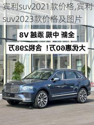 宾利suv2021款价格,宾利suv2023款价格及图片