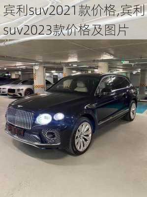 宾利suv2021款价格,宾利suv2023款价格及图片