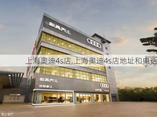 上海奥迪4s店,上海奥迪4s店地址和电话