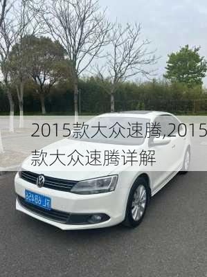 2015款大众速腾,2015款大众速腾详解