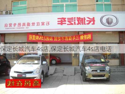 保定长城汽车4s店,保定长城汽车4s店电话