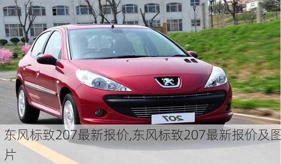 东风标致207最新报价,东风标致207最新报价及图片