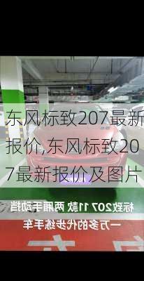 东风标致207最新报价,东风标致207最新报价及图片