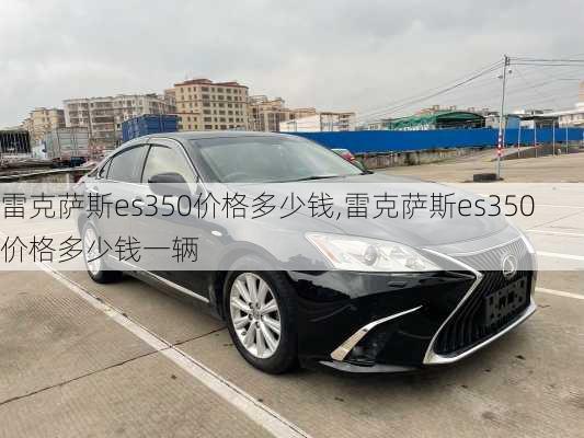 雷克萨斯es350价格多少钱,雷克萨斯es350价格多少钱一辆